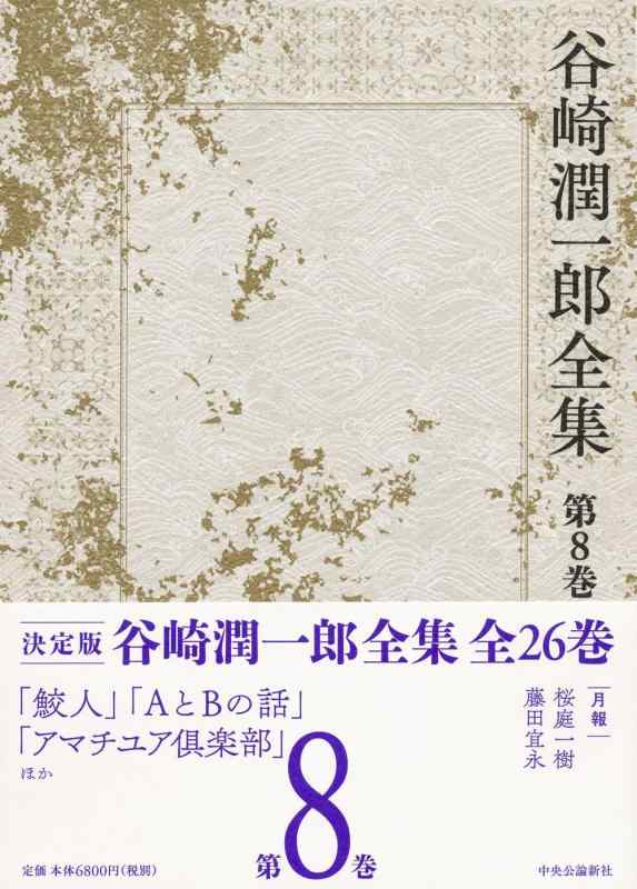 【中古】谷崎潤一郎全集 - 第八巻