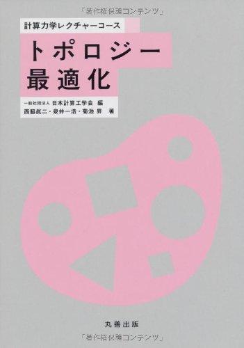 【中古】トポロジー最適化 (計算力学レクチャーコース)