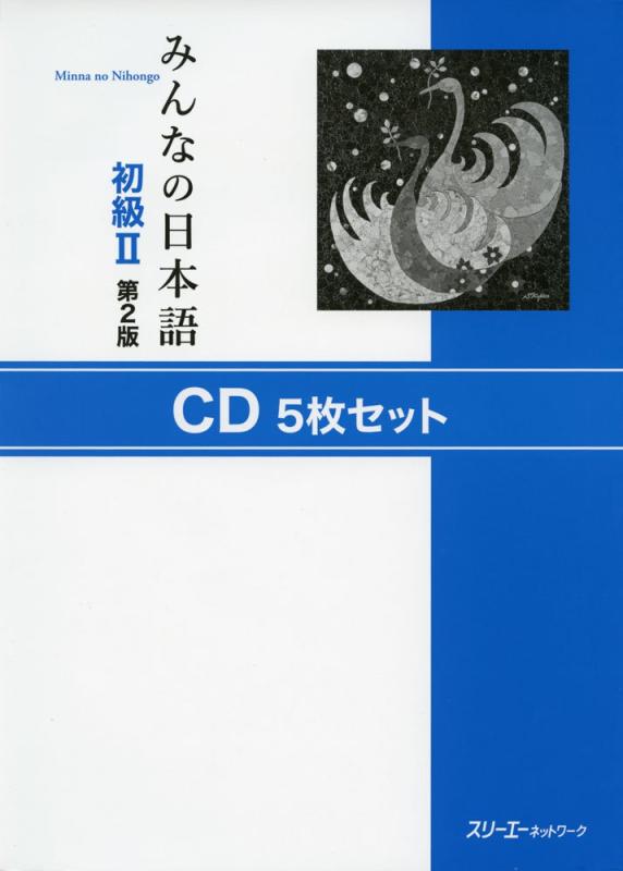 【中古】みんなの日本語初級II 第2版 CD5枚セット