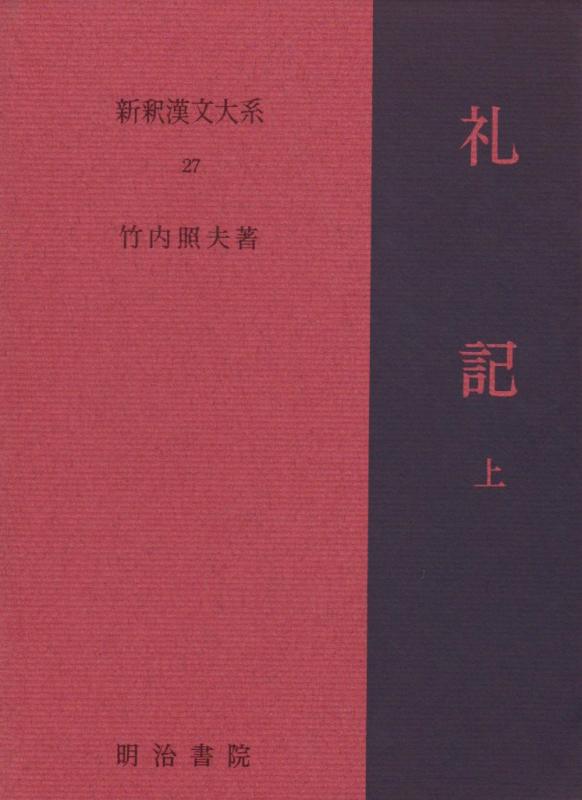 【中古】礼記 上 新釈漢文大系 (27)