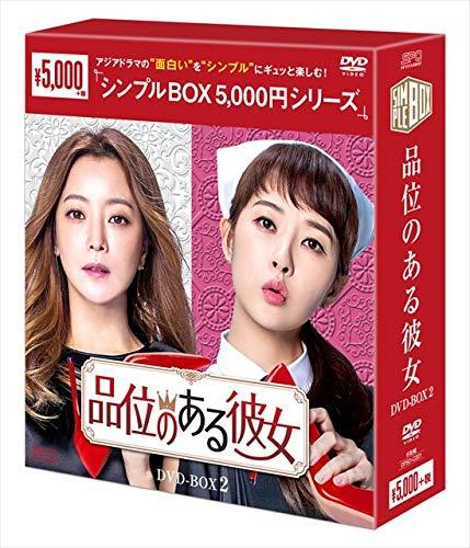 【中古】品位のある彼女　DVD-BOX2<シンプルBOXシリーズ>