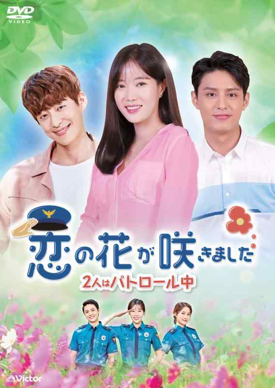 【中古】恋の花が咲きました~2人はパトロール中~DVD-BOX4|LINEAR shop