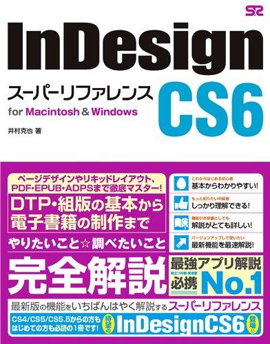 【中古】InDesign CS6 スーパーリファレンス for Macintosh&Windows