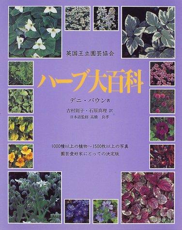 【中古】ハ-ブ大百科: 英国王立園芸協会