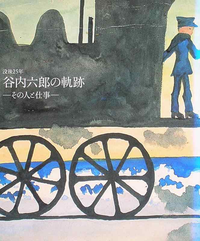 【中古】没後25年　谷内六郎の軌跡　ーその人と仕事ー【図録】
