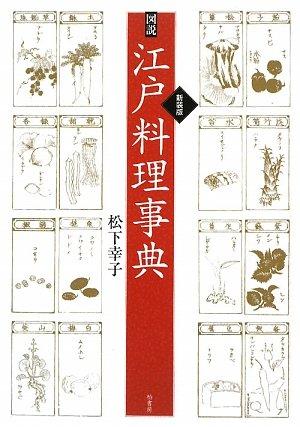 【中古】図説江戸料理事典
