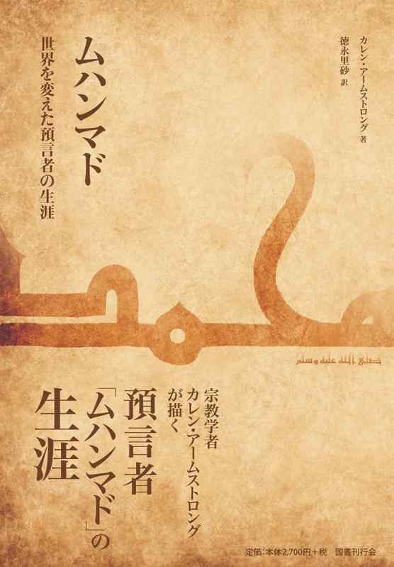 【中古】ムハンマド──世界を変えた預言者の生涯