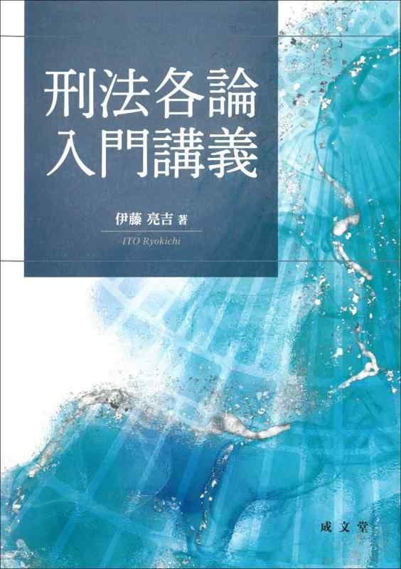 【中古】刑法各論入門講義
