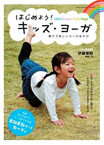 【中古】はじめよう キッズ・ヨーガ 親子で楽しいヨーガあそび (エンターブレインムック)