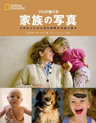 【中古】ナショナル ジオグラフィック プロの撮り方 家族の写真