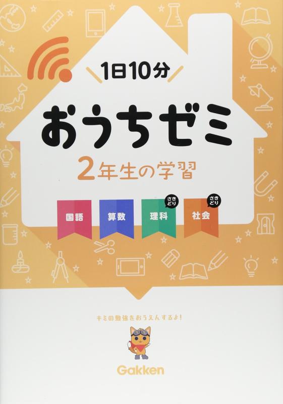 【中古】2年生の学習 国語・算数・理科・社会 (学研おうちゼミ)|LINEAR shop