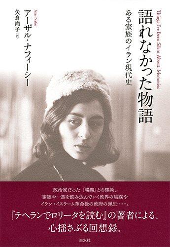 【中古】語れなかった物語: ある家族のイラン現代史