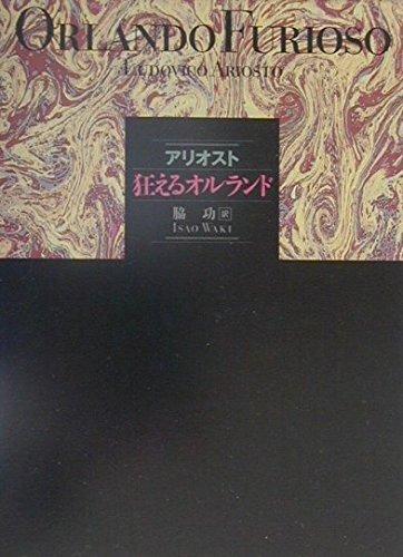 【中古】狂えるオルランド