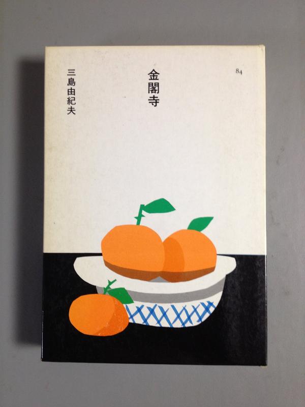 【中古】金閣寺 (1985年) (日本の文学〈84〉)