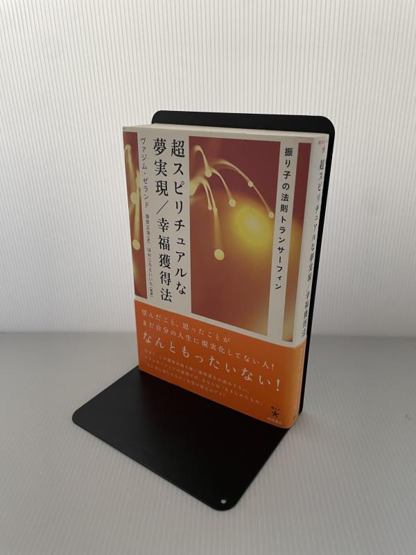 【中古】超スピリチュアルな夢実現/幸福獲得法: 振り子の法則トランサーフィン (超スピ 3)｜LINEAR shop