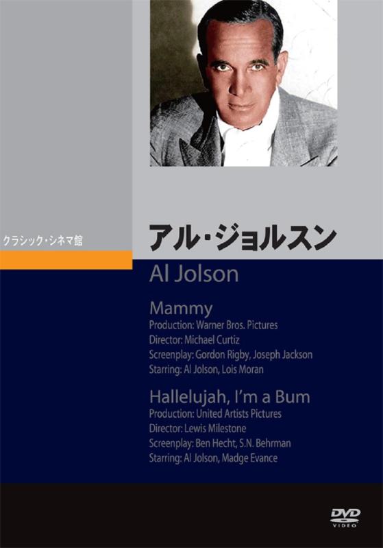【中古】アル・ジョルスン（２本組） [DVD]