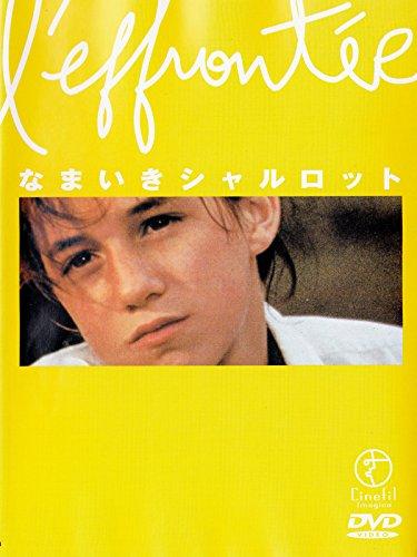 【中古】なまいきシャルロット [DVD] 8,426円