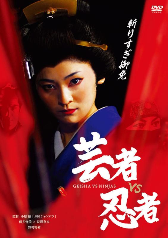 【中古】女芸者vs忍びの者 [ヴィデオディスク]