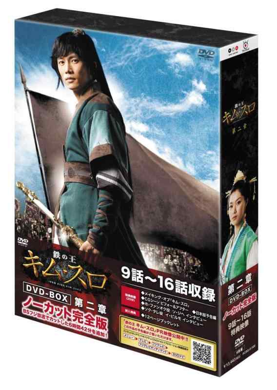 【中古】鉄の王　キム・スロ　第二章　ノーカット完全版 [DVD]