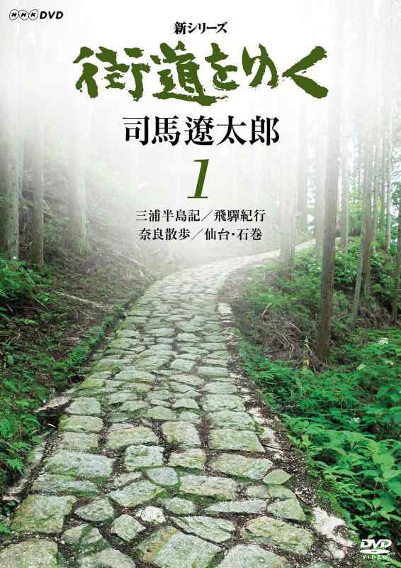 【中古】新シリーズ 街道をゆく 1 三浦半島記/飛彈紀行/奈良散歩/仙台・石巻 [DVD]