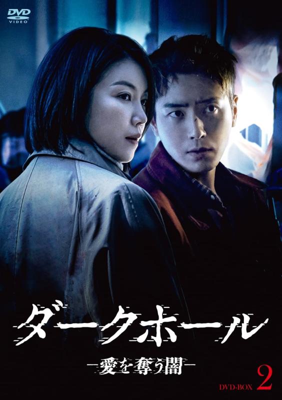 【中古】ダークホール-愛を奪う闇- DVD-BOX2