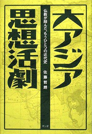 【中古】大アジア思想取っくみあい―仏教が結んだ、もうひとつの近代史