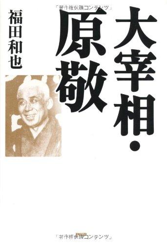 【中古】大内閣総理大臣・原敬
