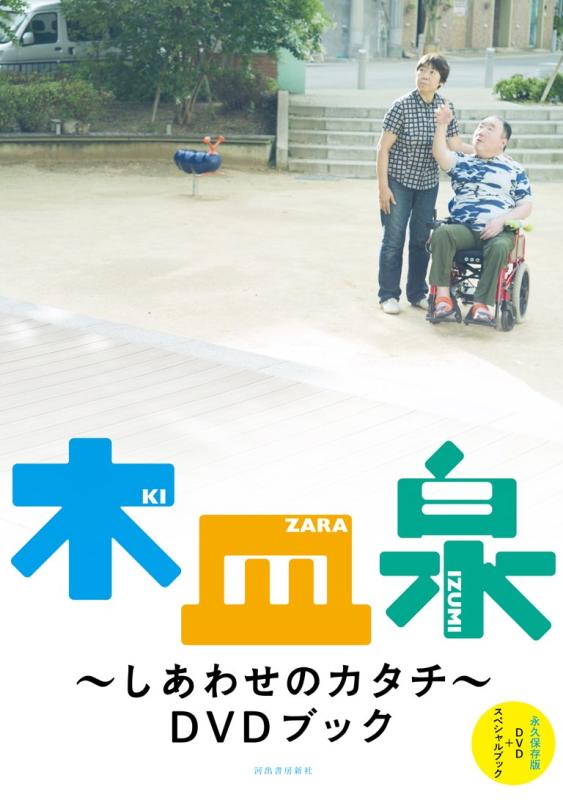 【中古】木皿泉～しあわせのカタチ～DVDブック