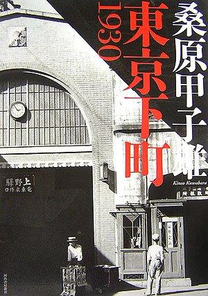 【中古】東京下町1930