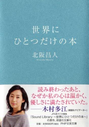 【中古】分野にひとつだけの本 (PHP読みもの寄託図書館)