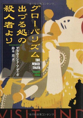【中古】グローバリズム出づる処の殺人者より