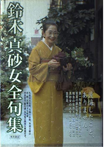 【中古】鈴木真砂女全句集