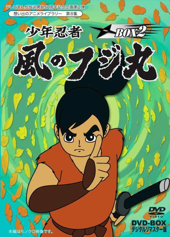 【中古】テレビまんが放送開始50周年記念企画第2弾 少年忍者 風のフジ丸 DVD-BOX デジタルリマスター版 BOX2【想い出のアニメライブラリー 第8集】｜LINEAR shop