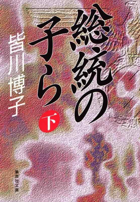 【中古】総統の子ら 下 (集英社文庫)