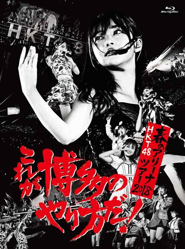 【中古】HKT48春のアリーナツアー2018 ~これが博多のやり方だ ~(Blu-ray Disc4枚組)