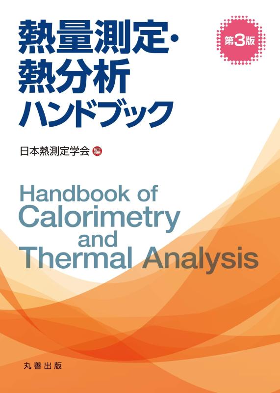 【中古】熱量価値づける・熱分析的思考商品目録 第3版