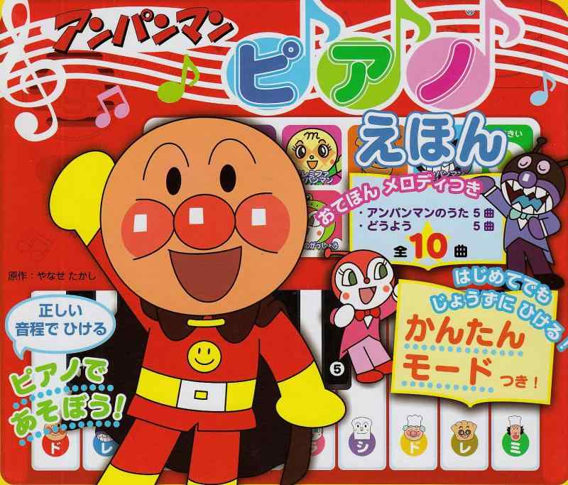 【中古】アンパンマンピアノえほん: ピアノであそぼう ([レジャ-])