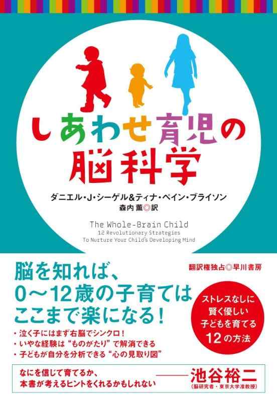 【中古】しあわせ育児の脳科学の科目