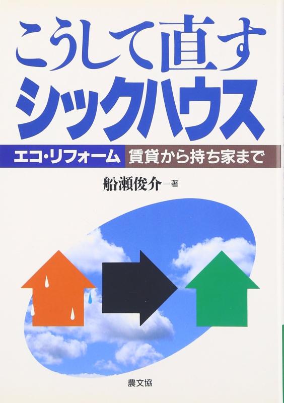 【中古】こうして直すシックハウス: エコ・リフォ-ム賃貸から持ち家まで (健康双書 111)