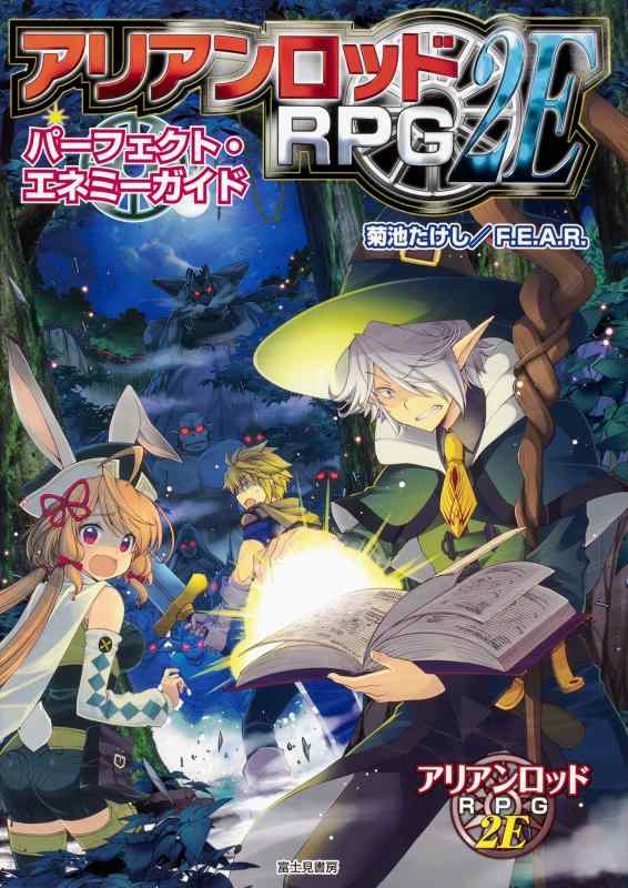 【中古】アリアンロッドRPG2E パーフェクト・エネミーガイド