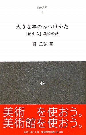 【中古】大きな羊のみつけかた: 「使える」美術の話 (仙台文庫 2) 27,200円