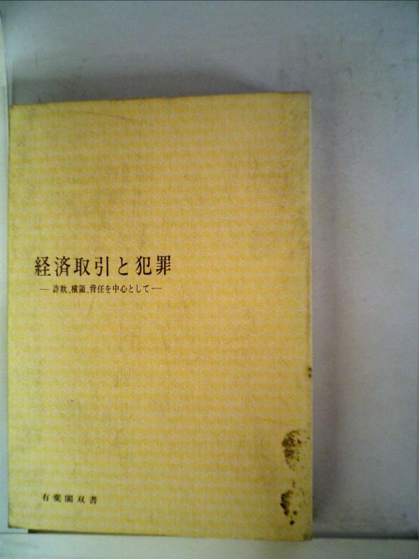 【中古】経済取引と犯罪―詐欺,横領,背任を中心として (1965年) (有斐閣双書)