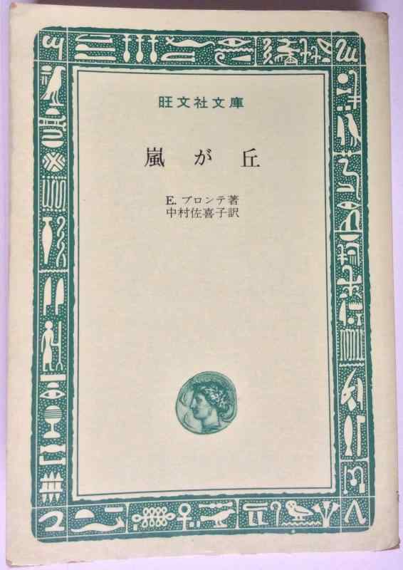 【中古】嵐が丘 (旺文社文庫 B60)