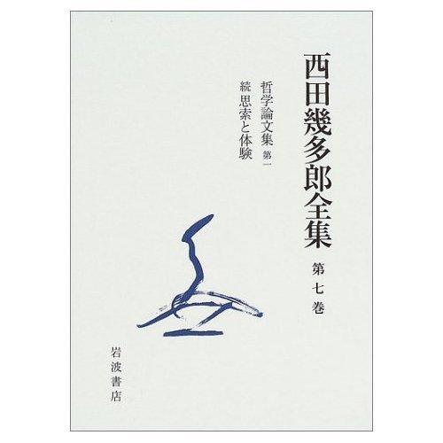 【中古】西田幾多郎全集 第7巻｜LINEAR shop