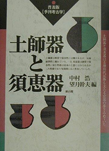 【中古】土師器と須恵器 (季刊考古学 鳴りわたる版)