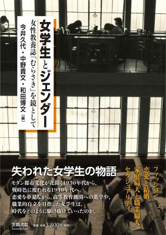 【中古】女学生とジェンダー: 女性教養誌『むらさき』を鏡として｜LINEAR shop