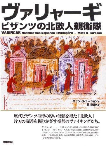 【中古】ヴァリャーギビザンツの北欧人親衛隊