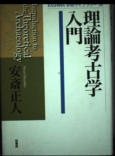 【中古】理論考古学入門 (KASHIWA学術ライブラリー 6)