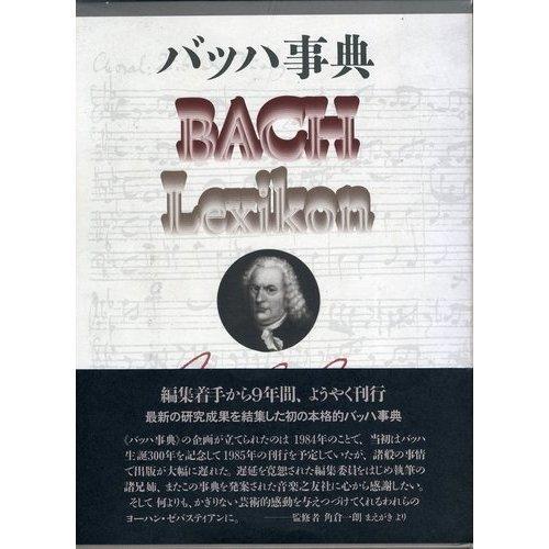 【中古】バッハ事典