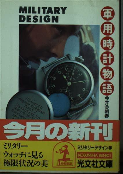 【中古】軍用時辰儀謂われ因縁: ミリタリー青写真学 (光文社寄託図書館 い 15-1)